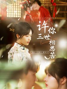 许你三世相思苦