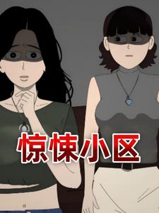 惊悚小区