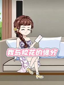 我与校花的缘分