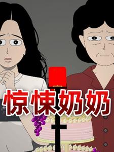 惊悚奶奶