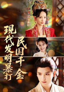 全员穿越：现代发明pk民国千金