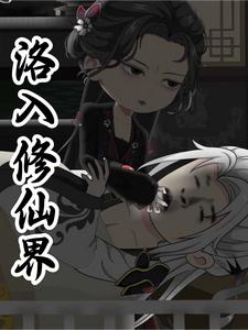 洛入修仙界