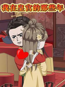 我在皇宫的那些年