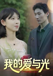 我的爱与光