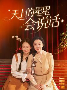 天上的星星会说话