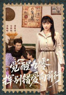 觉醒九零，挥别错爱向前行