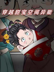 穿越甜宝空间异能