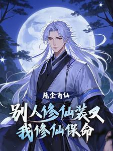 凡尘飞仙：别人修仙装叉，我修仙保命