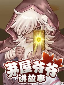 茅屋爷爷讲故事