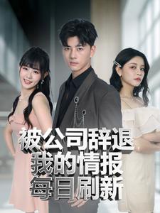被公司辞退，我的情报每日刷新