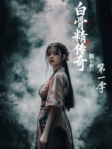 白骨精传奇第一季