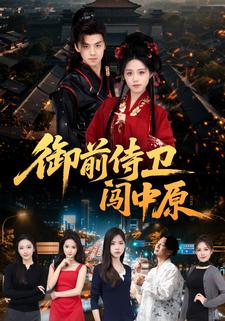 御前侍卫闯中原