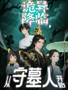 诡异降临从守墓人开始