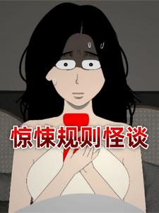 惊悚规则怪谈
