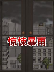 惊悚暴雨