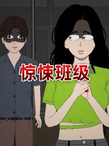 惊悚班级
