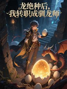龙绝种后，我转职成驯龙师