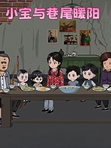 小宝与巷尾暖阳