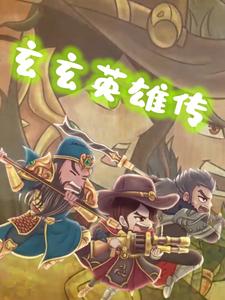 玄玄英雄传第1季