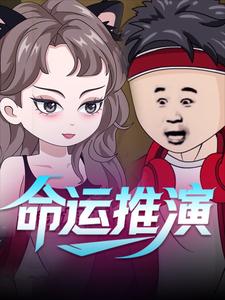 命运推演