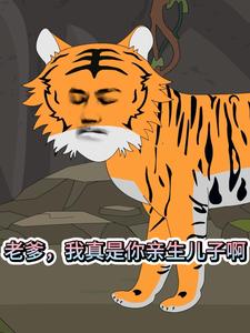 老爹，我真是你亲生儿子啊