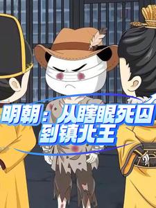 明朝：从瞎眼死囚到镇北王