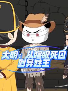大明：从瞎眼死囚到异姓王