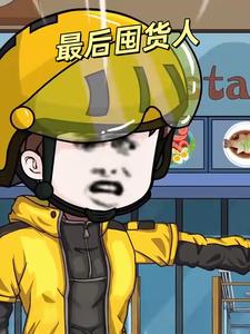 最后囤货人