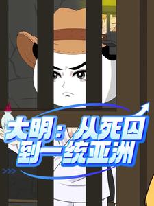 大明：从死囚到一统亚洲