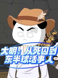 大明：从死囚到东半球话事人