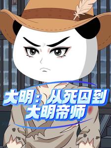大明：从死囚到大明帝师