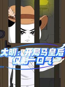 大明：开局马皇后仅剩一口气