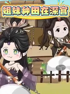 姐妹种田在深宫