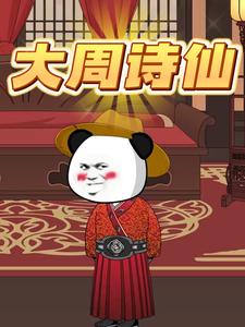 大周诗仙