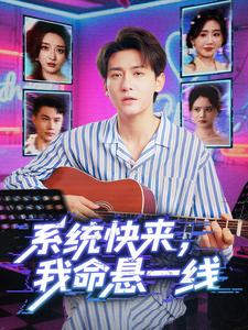 系统快来，我命悬一线