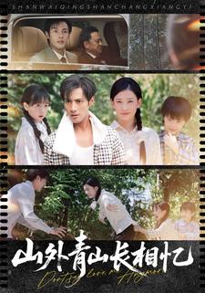 山外青山长相忆