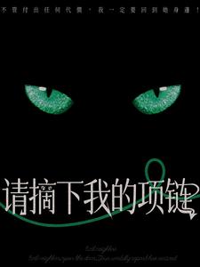 请摘下我的项链