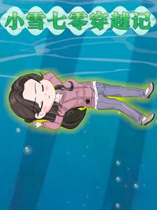 小雪七零穿越记