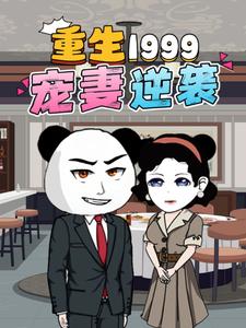 重生1999 宠妻逆袭