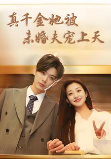 真千金她被未婚夫宠上天