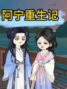 阿宁重生记