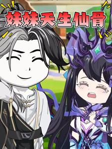 妹妹天生仙骨