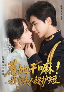 惹她干嘛！我家夫人超护短