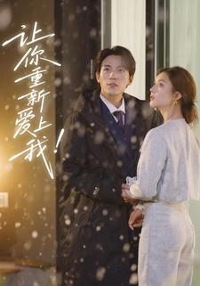 让你重新爱上我