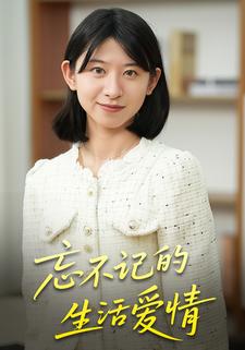 忘不记的生活爱情