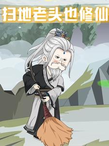 扫地老头也修仙
