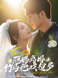 隐瞒离婚，竹马他戏超多