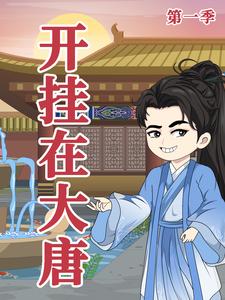 开挂在大唐 第1季