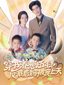 穿书养崽五年半，反派后妈被宠上天