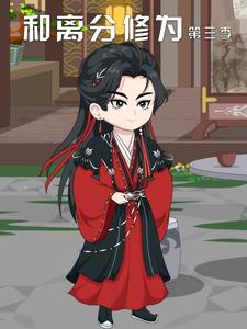 和离分修为第三季